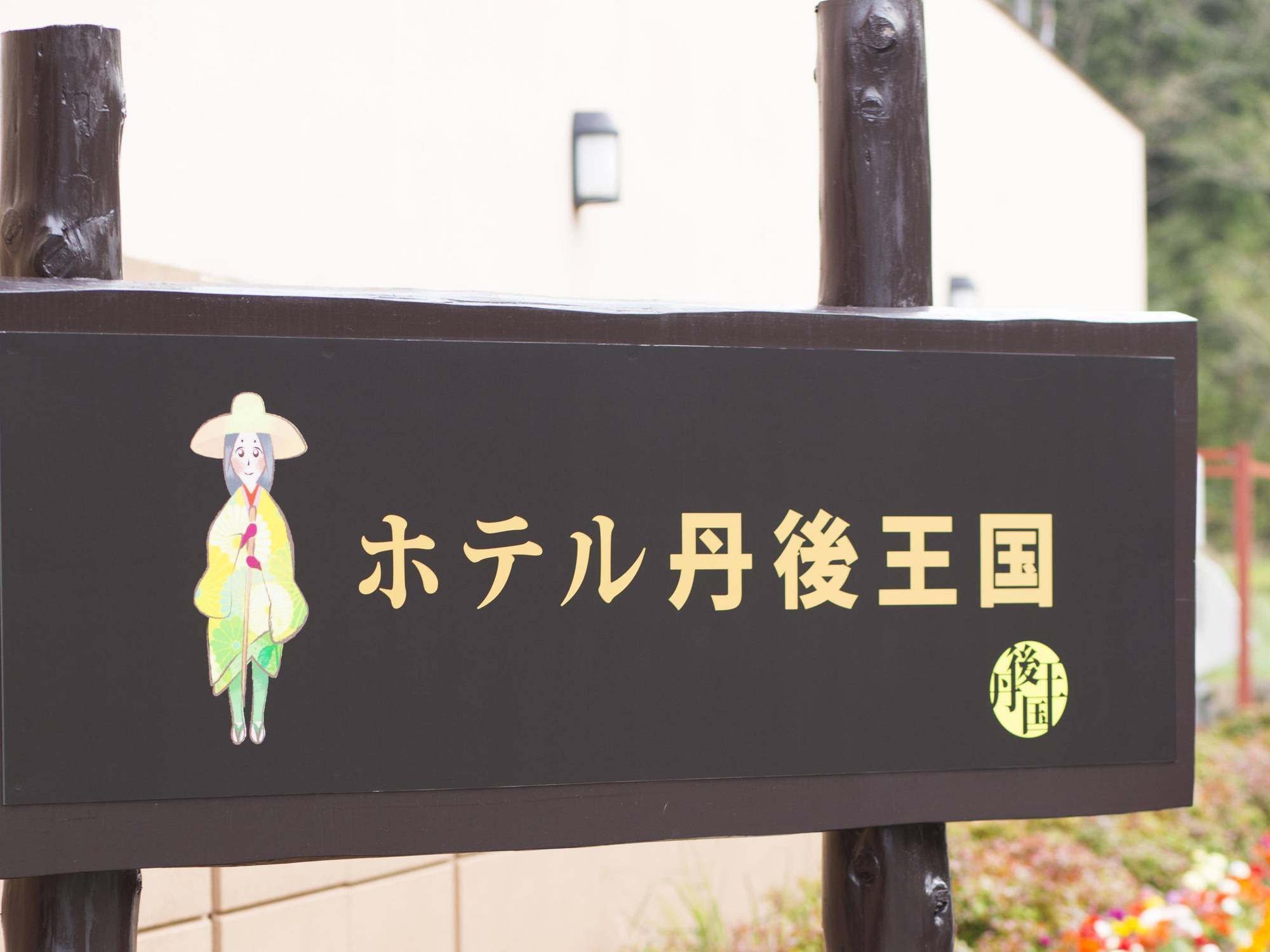 Hotel Tango Kingdom Kyōtango Exterior foto